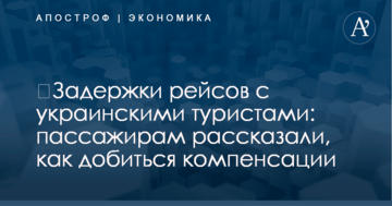 ​Задержки рейсов с украинскими туристами: пассажирам рассказали, как добиться компенсации