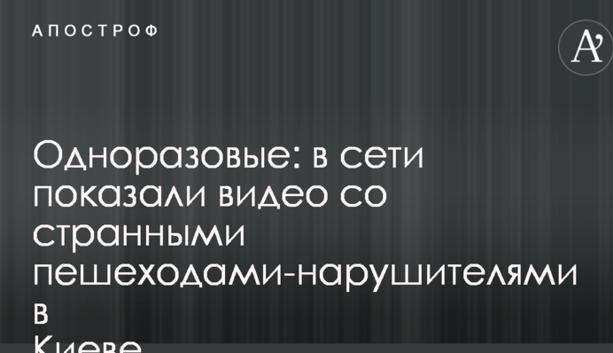 Одноразові: в мережі показали відео з дивними пішоходами-порушниками в Києві