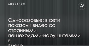 Одноразові: в мережі показали відео з дивними пішоходами-порушниками в Києві
