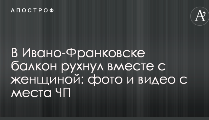 В Ивано-Франковске балкон рухнул вместе с женщиной: опубликованы фото и видео с места ЧП