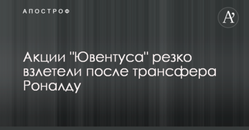 Акции "Ювентуса" резко взлетели после трансфера Роналду