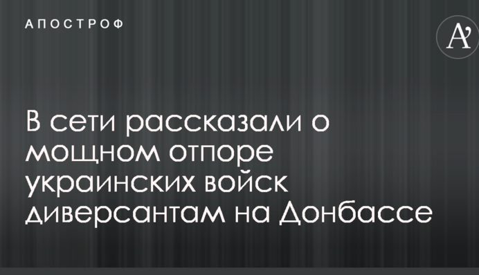 Покарали за нахабство: в мережі розповіли про потужну відсіч українських військ диверсантам на Донбасі