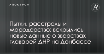 Тортури, розстріли і мародерство: розкрилися нові дані про звірства ватажків ДНР на Донбасі
