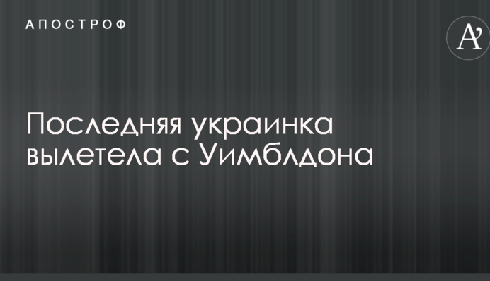 Последняя украинка вылетела с Уимблдона