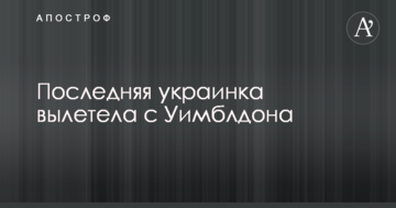 Последняя украинка вылетела с Уимблдона