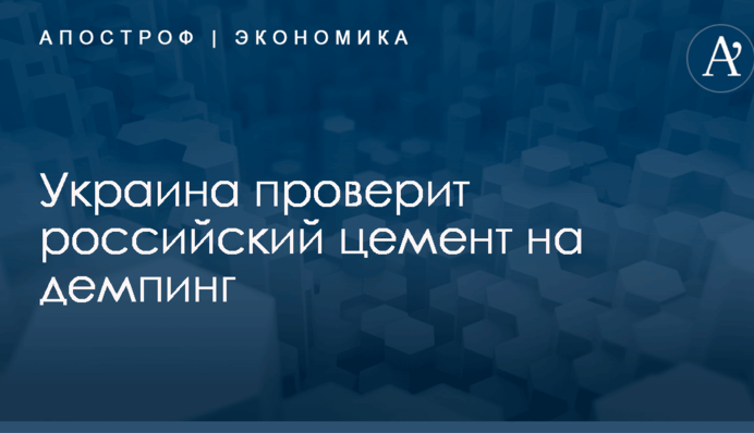 Украина проверит российский цемент на демпинг