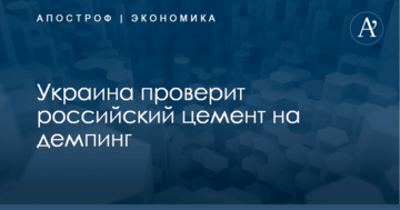 Украина проверит российский цемент на демпинг