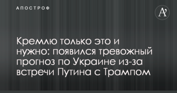 Кремлю тільки це і потрібно: з'явився тривожний прогноз по Україні через зустріч Путіна з Трампом