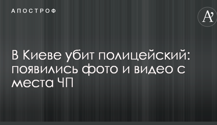 У Києві вбито поліцейського: з'явилися фото і відео з місця НП