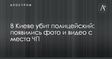 У Києві вбито поліцейського: з'явилися фото і відео з місця НП