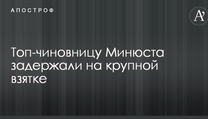 Топ-чиновницу Минюста задержали на крупной взятке: раскрыты резонансные данные о покровителе фигурантки