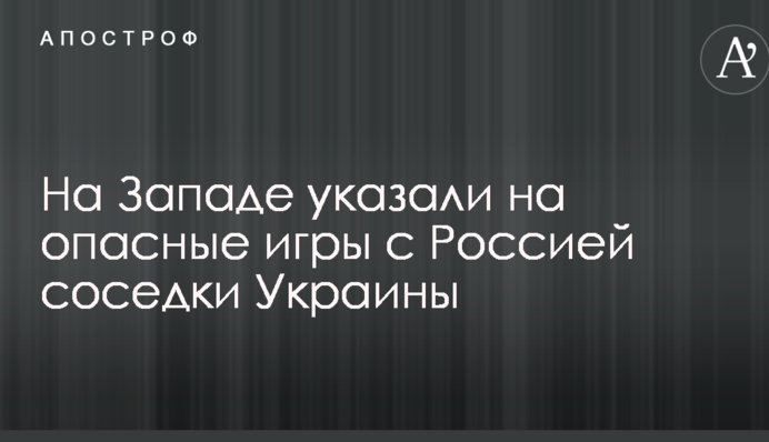 На Западе указали на опасные игры с Россией соседки Украины