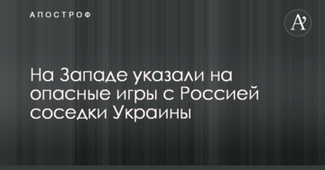 На Заході вказали на небезпечні ігри з Росією сусідки України