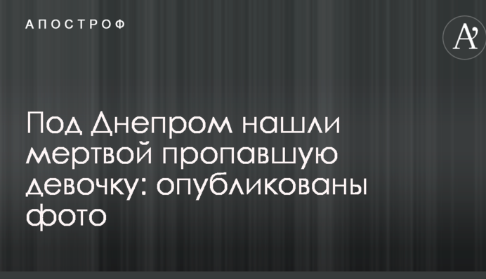 Під Дніпром знайшли мертвою зниклу дівчинку: опубліковано фото