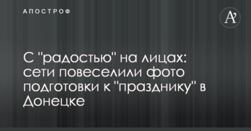 З "радістю" на обличчях: мережі повеселили фото підготовки до "свята" у Донецьку