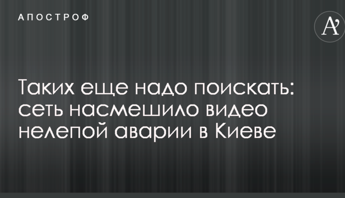 Таких еще надо поискать: сеть насмешило видео нелепой аварии в Киеве