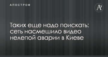 Таких ще треба пошукати: мережу насмішило відео безглуздої аварії в Києві