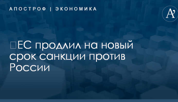 ​ЕС продлил на новый срок санкции против России