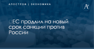 ​ЕС продлил на новый срок санкции против России