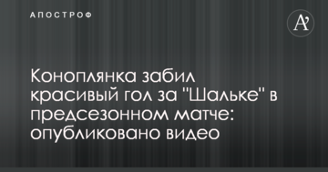 Коноплянка забил красивый гол за "Шальке" в предсезонном матче: опубликовано видео
