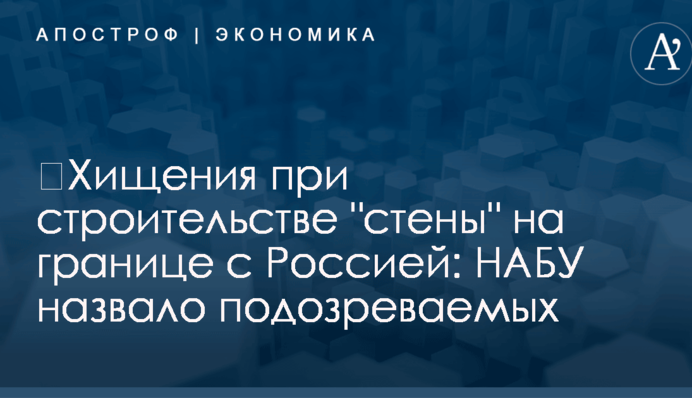 ​Хищения при строительстве 