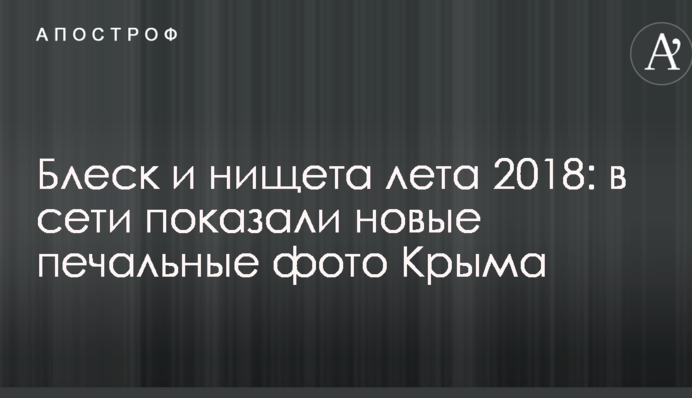 Блиск і злидні літа 2018: у мережі показали нові сумні фото Криму
