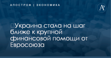 ​Украина стала на шаг ближе к крупной финансовой помощи от Евросоюза