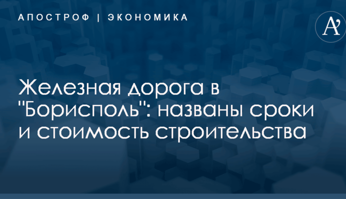 Железная дорога в 