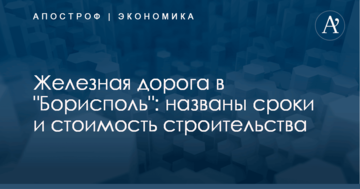 Железная дорога в "Борисполь": названы сроки и стоимость строительства