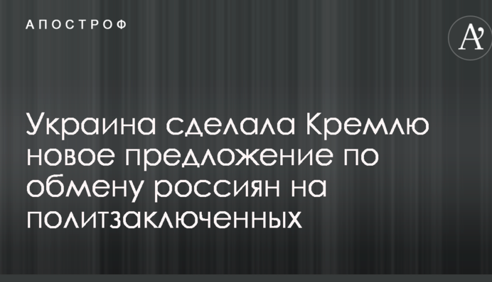 Україна зробила Кремлю нову пропозицію по обміну росіян на політв'язнів