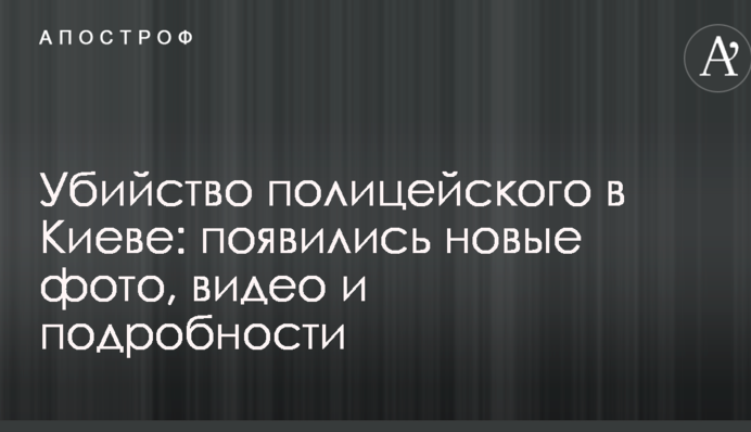 Убийство полицейского в Киеве: появились новые фото, видео и подробности