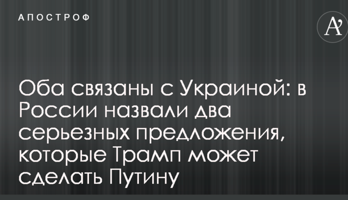 Оба связаны с Украиной: в России назвали два серьезных предложения, которые Трамп может сделать Путину