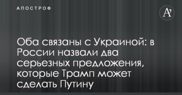 Обидві пов'язані з Україною: в Росії назвали дві серйозні пропозиції, які Трамп може зробити Путіну