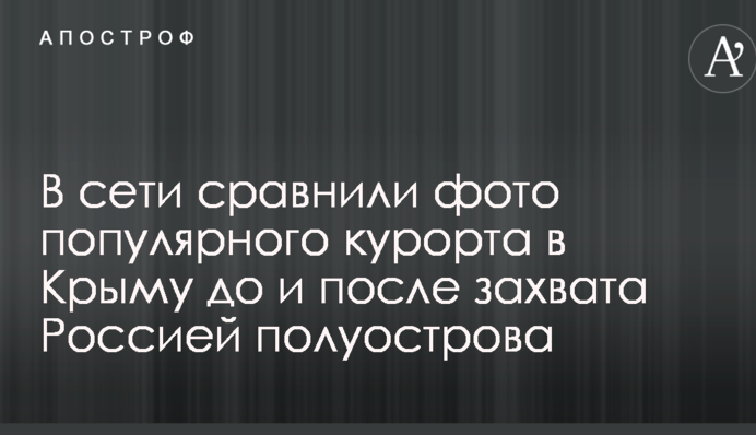 В сети сравнили фото популярного курорта в Крыму до и после захвата Россией полуострова