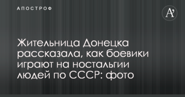 Мешканка Донецька розповіла, як бойовики грають на ностальгії людей по СРСР: опубліковано фото