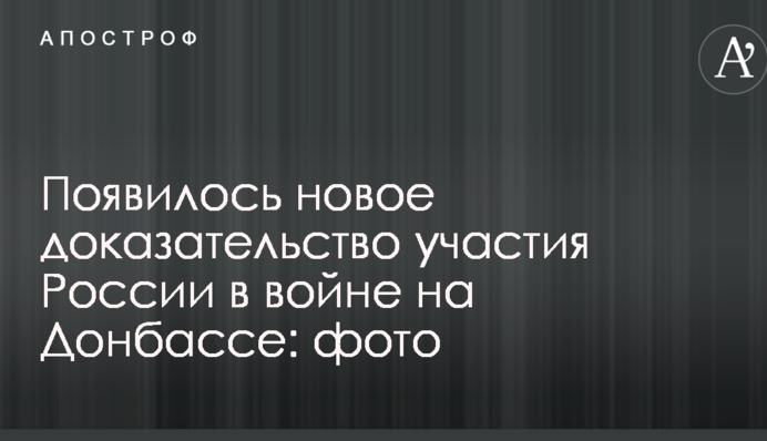 Появилось новое доказательство участия России в войне на Донбассе: опубликованы фото