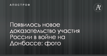 З'явився новий доказ участі Росії у війні на Донбасі: опубліковано фото