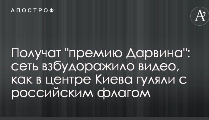 Получат "премию Дарвина": сеть взбудоражило видео, как в центре Киева гуляли с российским флагом