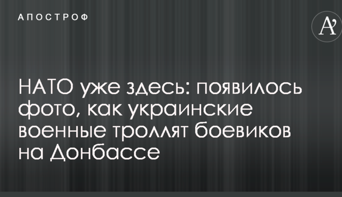 НАТО уже здесь: появилось фото, как украинские военные троллят боевиков на Донбассе