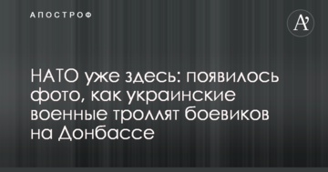 НАТО вже тут: з'явилося фото, як українські військові тролять бойовиків на Донбасі