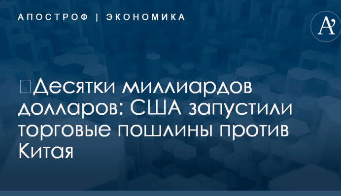 ​Десятки миллиардов долларов: США запустили торговые пошлины против Китая
