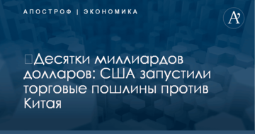 ​Десятки миллиардов долларов: США запустили торговые пошлины против Китая