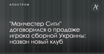 "Манчестер Сити" договорился о продаже игрока сборной Украины: назван новый клуб