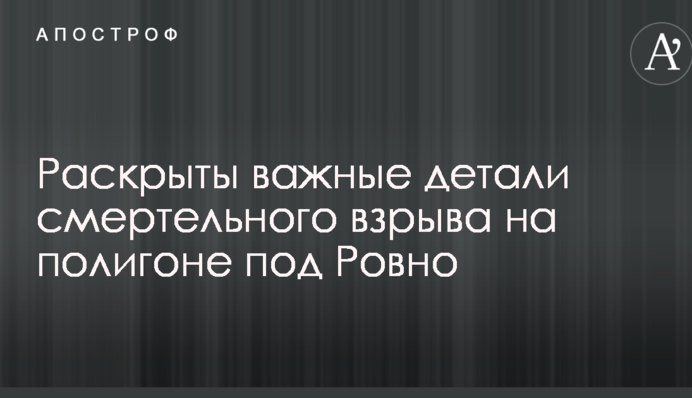 Скандальный "Молот": раскрыты важные детали смертельного взрыва на полигоне под Ровно