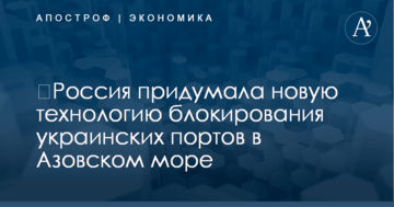 ​Россия придумала новую технологию блокирования украинских портов в Азовском море