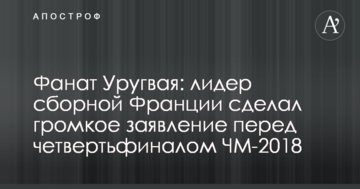 Фанат Уругвая: лидер сборной Франции сделал громкое заявление перед четвертьфиналом ЧМ-2018