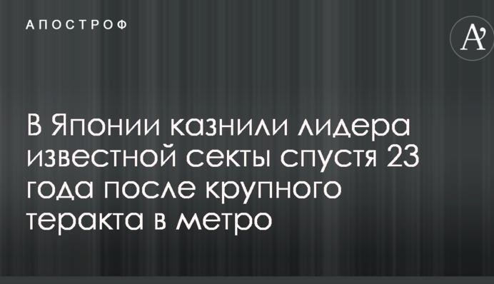 В Японии казнили лидера известной секты спустя 23 года после крупного теракта в метро