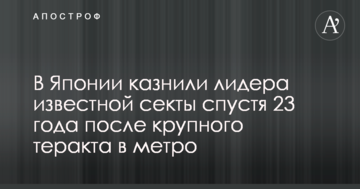 В Японії стратили лідера відомої секти через 23 роки після великого теракту в метро