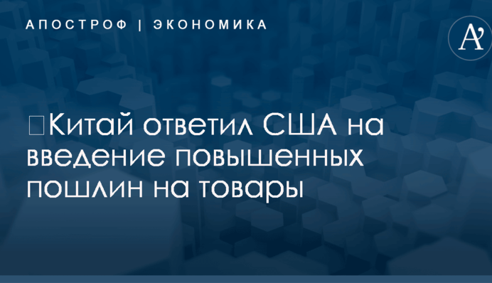 ​Китай ответил США на введение повышенных пошлин на товары