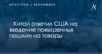 ​Китай ответил США на введение повышенных пошлин на товары